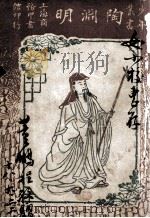 陶渊明 1924 PDF电子版封面 孙毓修著