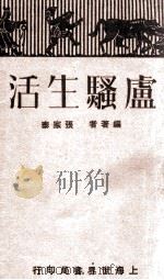 卢骚生活   1932  PDF电子版封面    张家泰编著 