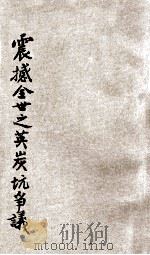 震撼全世界之英国炭坑争议 1927 PDF电子版封面 崔物齐译述