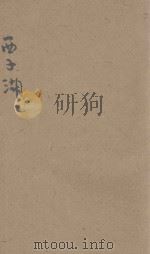 西子湖 1929 PDF电子版封面 中国旅行社编
