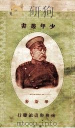 毕斯麦 1926 PDF电子版封面 林万里编