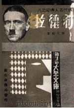 希德拉 1933 PDF电子版封面 陈开鸥编