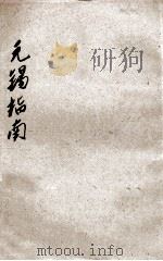 无锡指南 1919 PDF电子版封面 刘书勋,李经一,杨寿楣等编