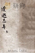 漫游志异 上 1919 PDF电子版封面 王瀛洲编;吴绮缘订正;姜侠魂校订