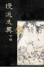 漫游志异 下 1918 PDF电子版封面 王瀛洲编;吴绮缘订正;姜侠魂校订