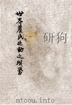 世界农民运动之现势 1928 PDF电子版封面 (日)河西太一郎著;佘叔奎译