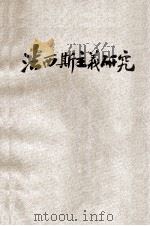 法西斯主义研究 克林自版 1933 PDF电子版封面 张克林著