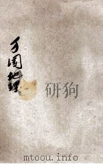 万国历史 1902 PDF电子版封面 作新社著