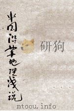中国沿革地理浅说 1935 PDF电子版封面 刘麟生编