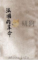 法国的革命 1931 PDF电子版封面 杜殊密编