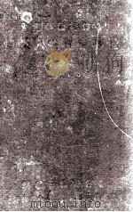 世界合作名人像传 1947 PDF电子版封面 林嵘等编著;合作评论社编