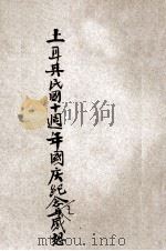 土耳其民国十周国庆纪念之感想 1933 PDF电子版封面 王善赏讲述;驻豫特派绥靖主任公署学术讲演会编辑