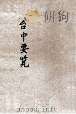 台中要览 1947 PDF电子版封面 台中市政府秘书室编
