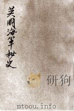 英国海军秘史 1 1923 PDF电子版封面 (英)施格铁(Percy Scott)著;秦翰才译述