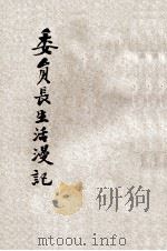 委员长生活漫记 1945 PDF电子版封面 (美)史诺(EdgarSnow)等著;张雪怀译