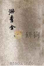 洪秀全 1935 PDF电子版封面 章衣萍著
