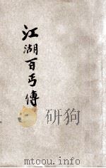 江湖百丐传 1935 PDF电子版封面 时希圣编著