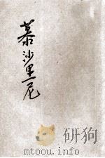 棒喝团的首创者慕沙里尼 1929 PDF电子版封面 (意)费利俄著;孙茂柏,陶纤纤合译