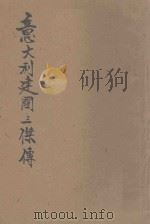 意大利建国三杰传 1940 PDF电子版封面 梁启超著;郑学稼译