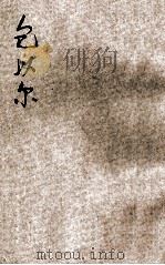 包以尔 1925 PDF电子版封面 小说月报社编辑