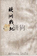 欧洲战纪 第2编 1914 PDF电子版封面 欧洲战纪社编