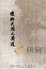 复兴民族之要道（ PDF版）