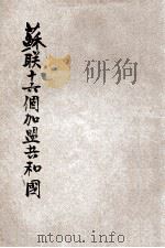 苏联十六个加盟共和国 1946 PDF电子版封面 (苏)杜勃洛夫斯基等著;叶文雄译