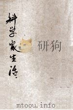 科学家生活 1932 PDF电子版封面 沙玉彦编著