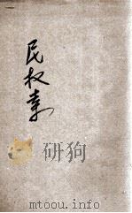 民权素 第4集 1915 PDF电子版封面 蒋箸超编纂