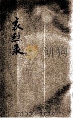 哀烈录（ PDF版）