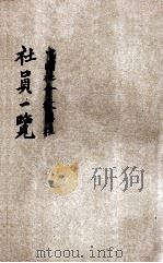 中国社会教育社社员一览 1937 PDF电子版封面 中国社会教育社编