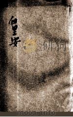 白里安   1932  PDF电子版封面    （法）瓦林廷汤姆逊（ValentineThomson）原著； 