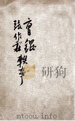 曹锟张作霖轶事  2卷   1922  PDF电子版封面    辽鹤著 