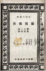 斯宾挪莎 1935 PDF电子版封面 (丹)霍夫丁(H.Hoffding)著;彭基相译;王云五主编
