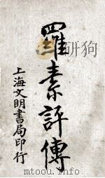 罗素评传 1921 PDF电子版封面 陈适生编译;吕秋逸,谢介子校阅