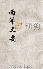 西洋史要 1914 PDF电子版封面 (日)小川银次郎著;樊炳清,萨瑞同译