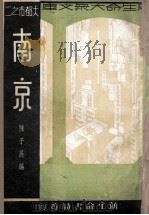 南京 1934 PDF电子版封面 陈小展著