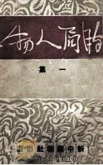 时局人物 1 1943 PDF电子版封面 欧阳宗等著