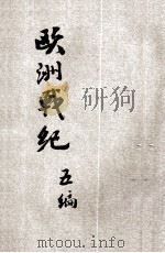 欧洲战纪  第5编   1914  PDF电子版封面    欧洲战纪社编 