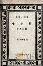 易卜生 1935 PDF电子版封面 刘大杰著;王云五主编