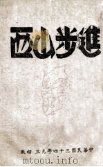进步山西 1945 PDF电子版封面 太原绥靖公署、第二战区司令长官司令部、山西省政府驻渝办事处编