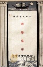 秦始皇帝 1933 PDF电子版封面 何炳松编