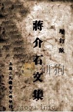 蒋介石文集 增订版 1936 PDF电子版封面 秦瘦鸥编辑