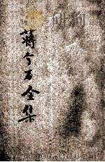 蒋介石全集 1927 PDF电子版封面 秦瘦鸥编辑