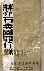 蒋介石卖国罪行录（ PDF版）