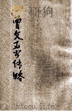 曾文正公传略 1934 PDF电子版封面 瞿大弨编著