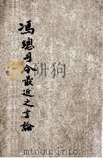 冯总司令最近之言论（ PDF版）