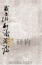 美国总统威尔逊和议演说 1926 PDF电子版封面 钱智修译述