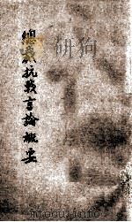 总裁抗战言论概要   1941  PDF电子版封面    中央组织部编著 