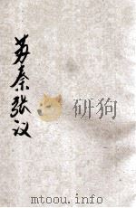 苏秦张仪 一纵一横 论者莫当 1925 PDF电子版封面 吕思勉著